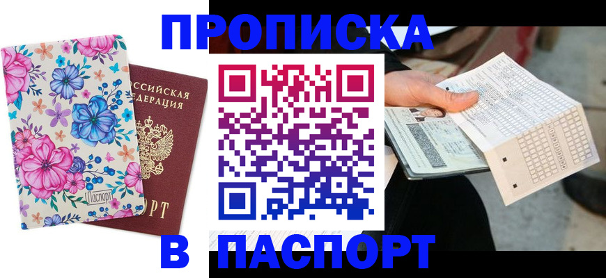 прописка штамп в Барабинске
